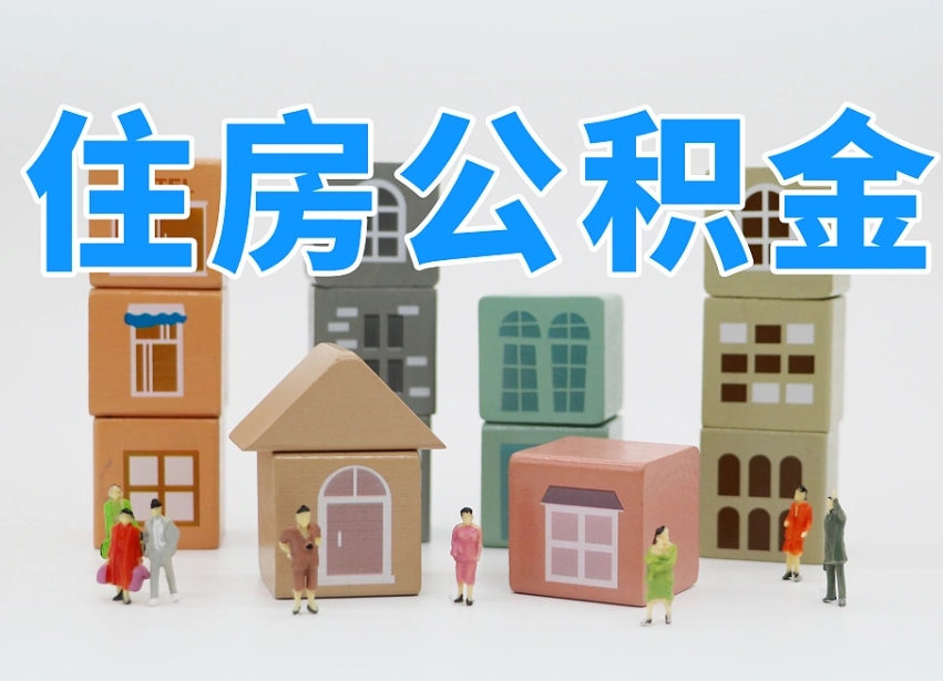 已经有房了想取公积金-燕郊公积金代办平台