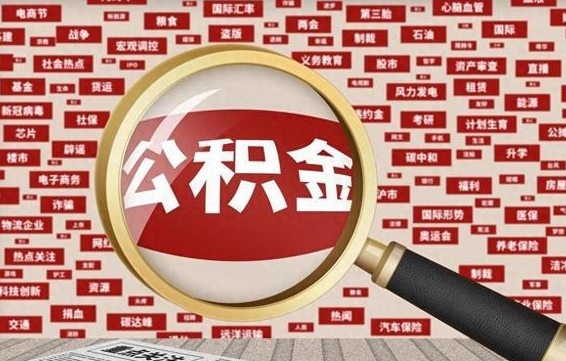公积金可以提取吗-燕郊公积金代办平台